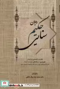 قیمت و خرید کتاب دیوان حکیم سنایی نشر زوار | ایده بوک
