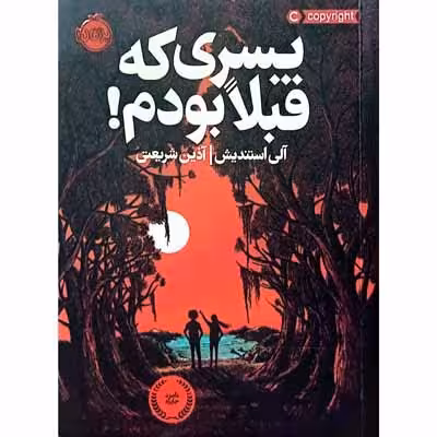 پسری که قبلا بودم
