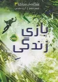 کتاب شکارچیان مجازی 3 (بازی زندگی)