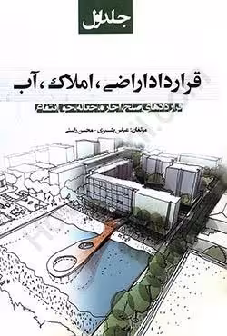 قرارداد اراضی،املاک،آب (جلد اول)