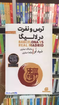 ترس و نفرت در لالیگا سید لو گلگشت