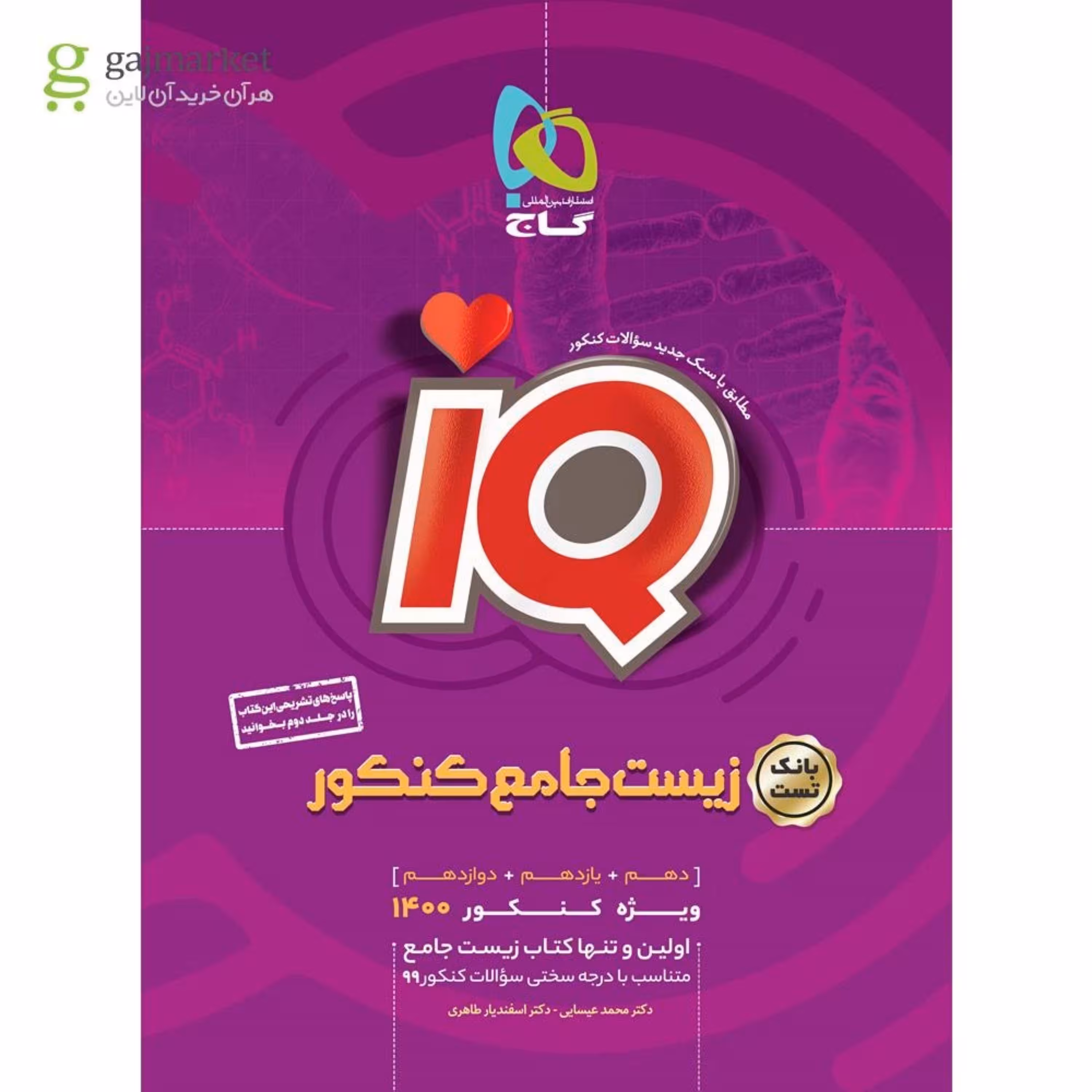 کتاب زیست شناسی جامع کنکور تجربی جلد 1 سری iQ کنکور 1400