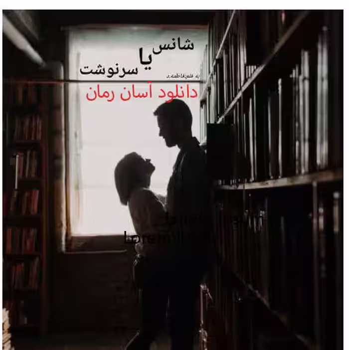 PDF نسخه کامل  رمان شانس یا سرنوشت نویسنده  فاطمه_د در ژانر عاشقانه-استاد دانشجویی، درام، معمایی