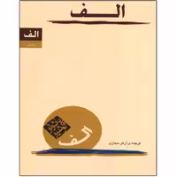 الف پائولو کوئیلو ترجمه ی آرش حجازی  قطع رقعی انتشارات کاروان