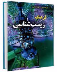 فرهنگ زیست شناسی انگلیسی- فارسی