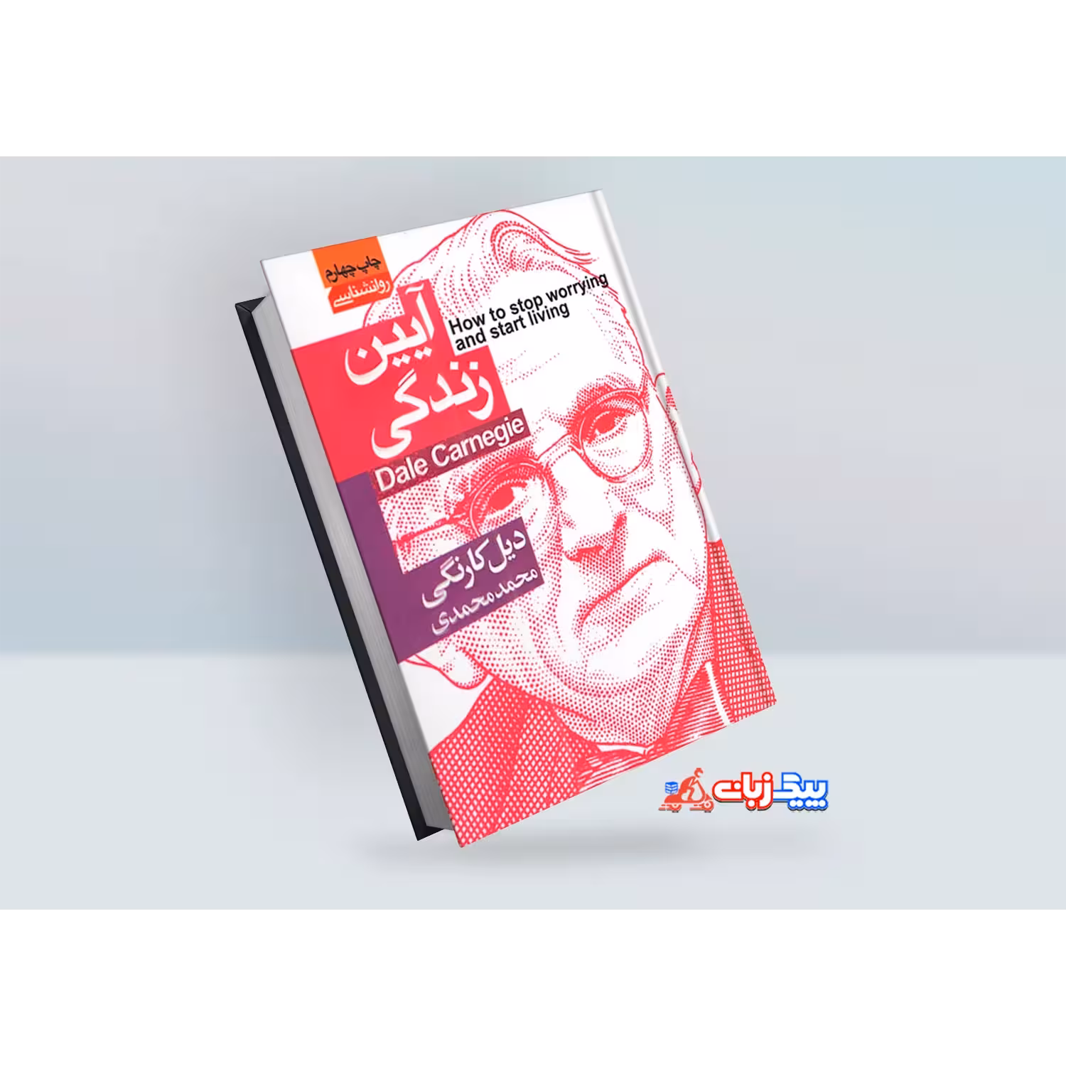 کتاب آیین زندگی اثر دیل کارنگی