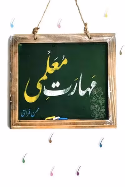 مهارت معلمی محسن قرائتی کنکور فرهنگیان