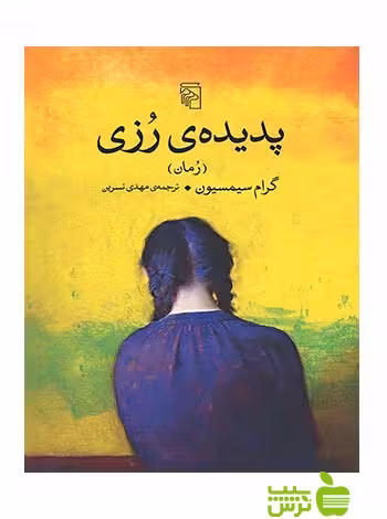 پدیده رزی گرام سیمسیون مرکز - سیب ترش - SibTorsh گرام سیمسیون