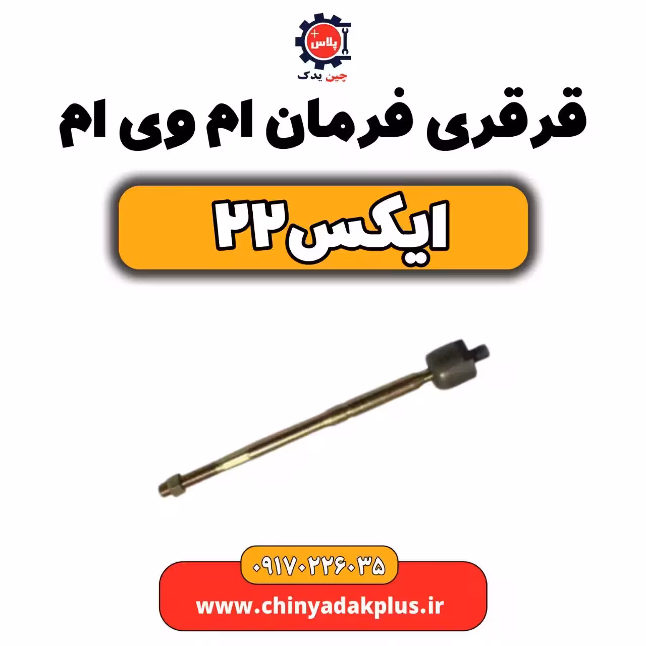 قرقری فرمان ام وی ام X22 (ایکس 22)