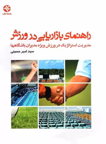 راهنمای بازاریابی در ورزش