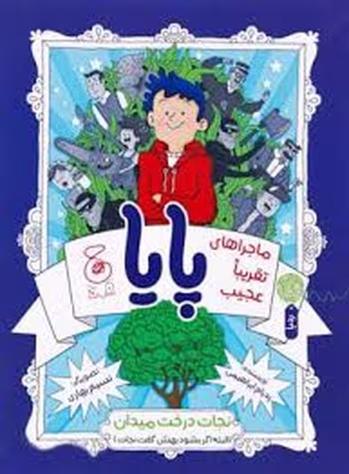 کتاب ماجراهای تقریبا عجیب پایا 1 از انتشارات مرکز فرهنگی آبی
