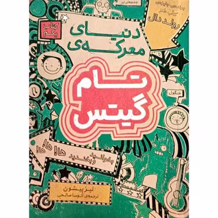 کتاب دنیای معرکه ی تام گیتس