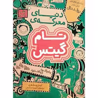 کتاب دنیای معرکه ی تام گیتس