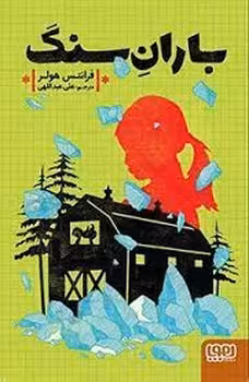 باران سنگ | مرکز فرهنگی آبی