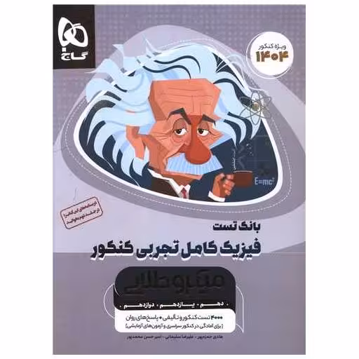 کتاب بانک تست فیزیک کامل تجربی کنکور  (4691) اثر هادی حمزه پور ، علیرضا سلیمانی