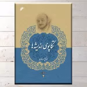 مجموعه آثار 2: تکاپوی اندیشه ها