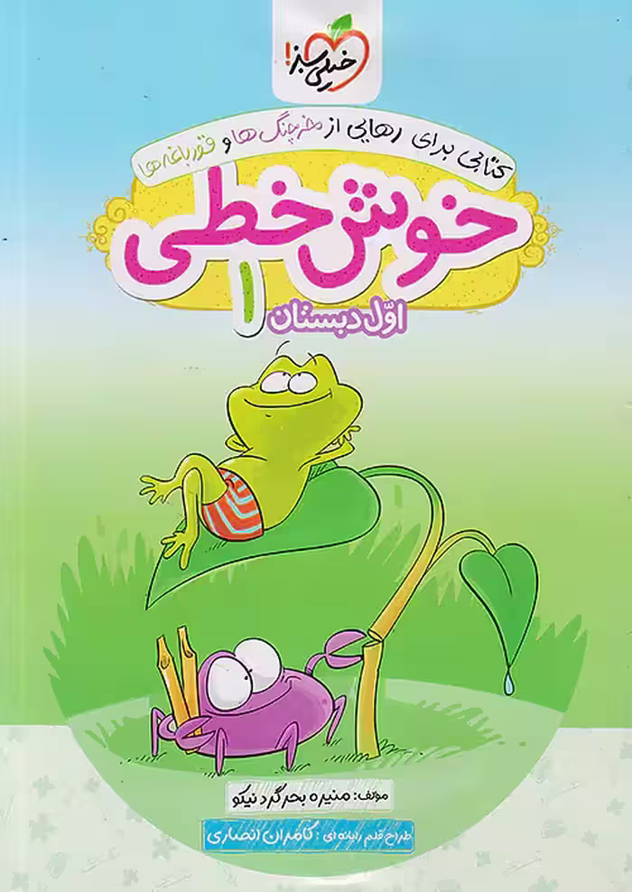 خوش خطی اول دبستان خیلی سبز