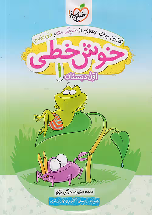 خوش خطی اول دبستان خیلی سبز
