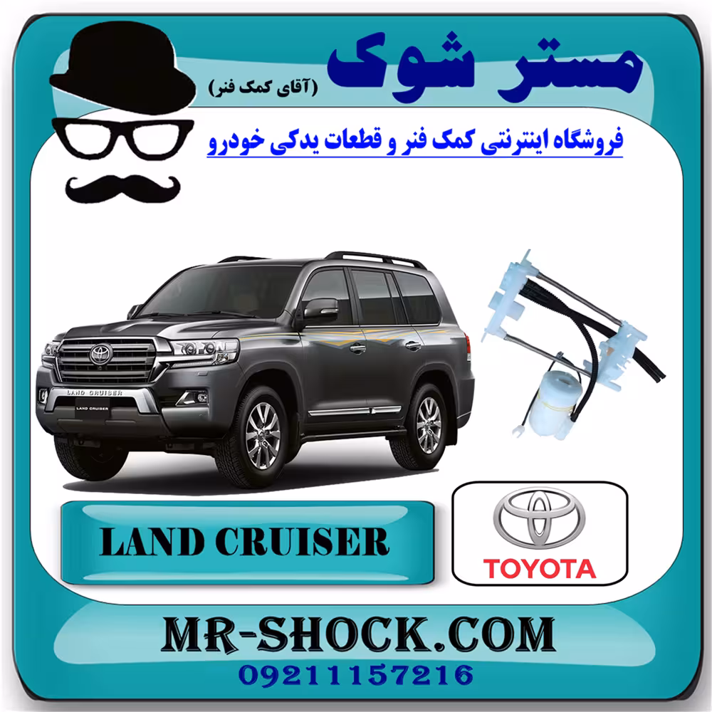 فیلتر بنزین تویوتا لندکروز 2010-2014 برند اصلی تویوتا جنیون - داخل باک بنزین