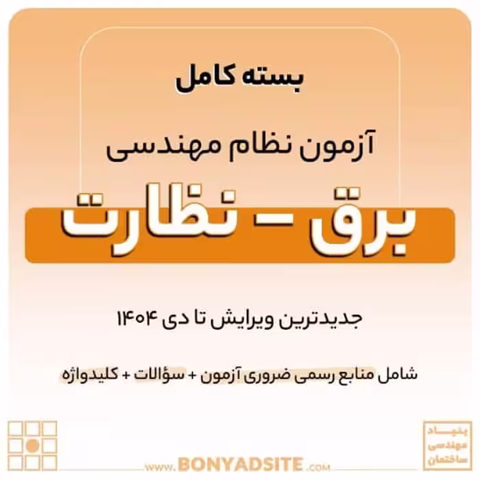 پکیج کامل منابع آزمون نظام مهندسی برق – نظارت