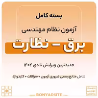 پکیج کامل منابع آزمون نظام مهندسی برق – نظارت