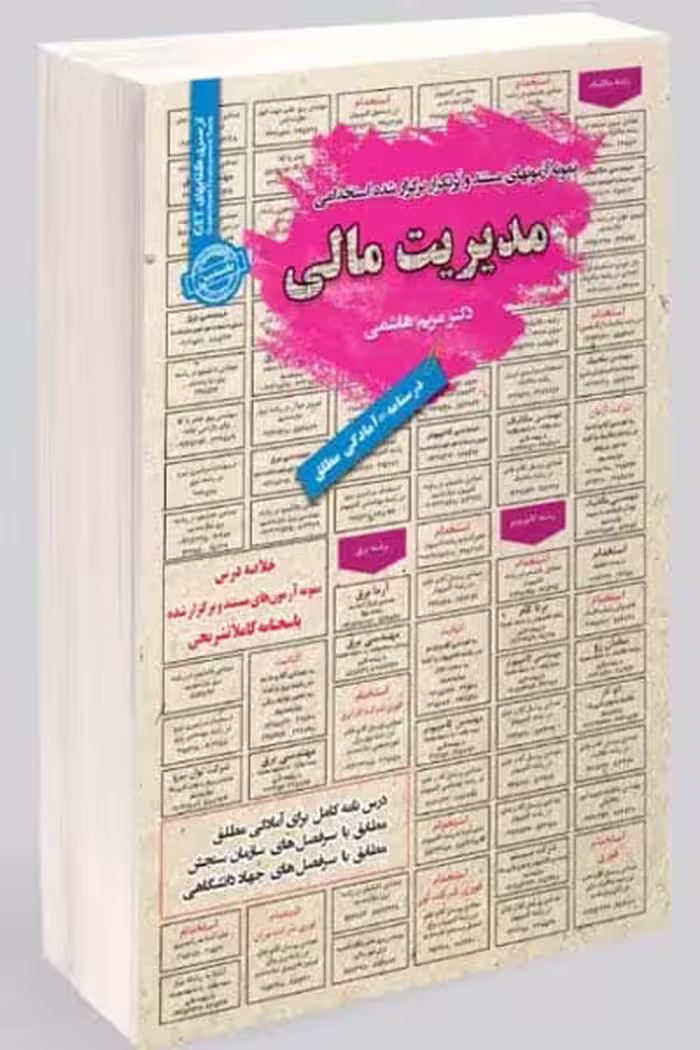 آزمون استخدامی مدیریت مالی سامان سنجش