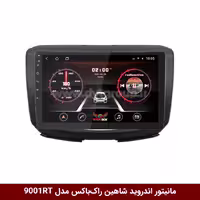 مانیتور اندروید شاهین راک‌باکس مدل 9001RT   [دوربین رایگان]