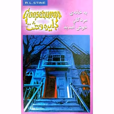 دایره وحشت (2) به خانه ی مردگان خوش آمدید