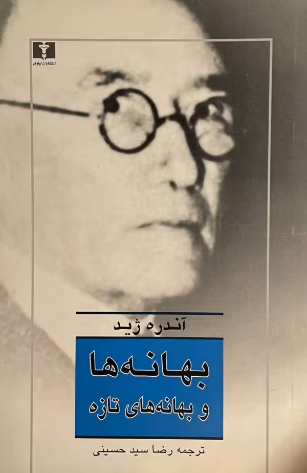 کتاب بهانه ها و بهانه های تازه