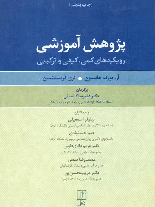 پژوهش آموزشی رویکردهای کمی کیفی و ترکیبی ویراست پنجم جانسون کیامنش علم