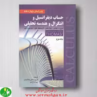 حساب دیفرانسیل و انتگرال و هندسه تحلیلی توماس جلد دوم - انتشارات صفار