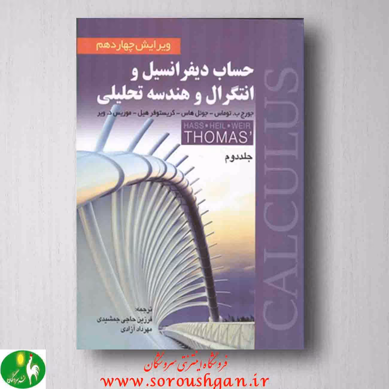 حساب دیفرانسیل و انتگرال و هندسه تحلیلی توماس جلد دوم - انتشارات صفار