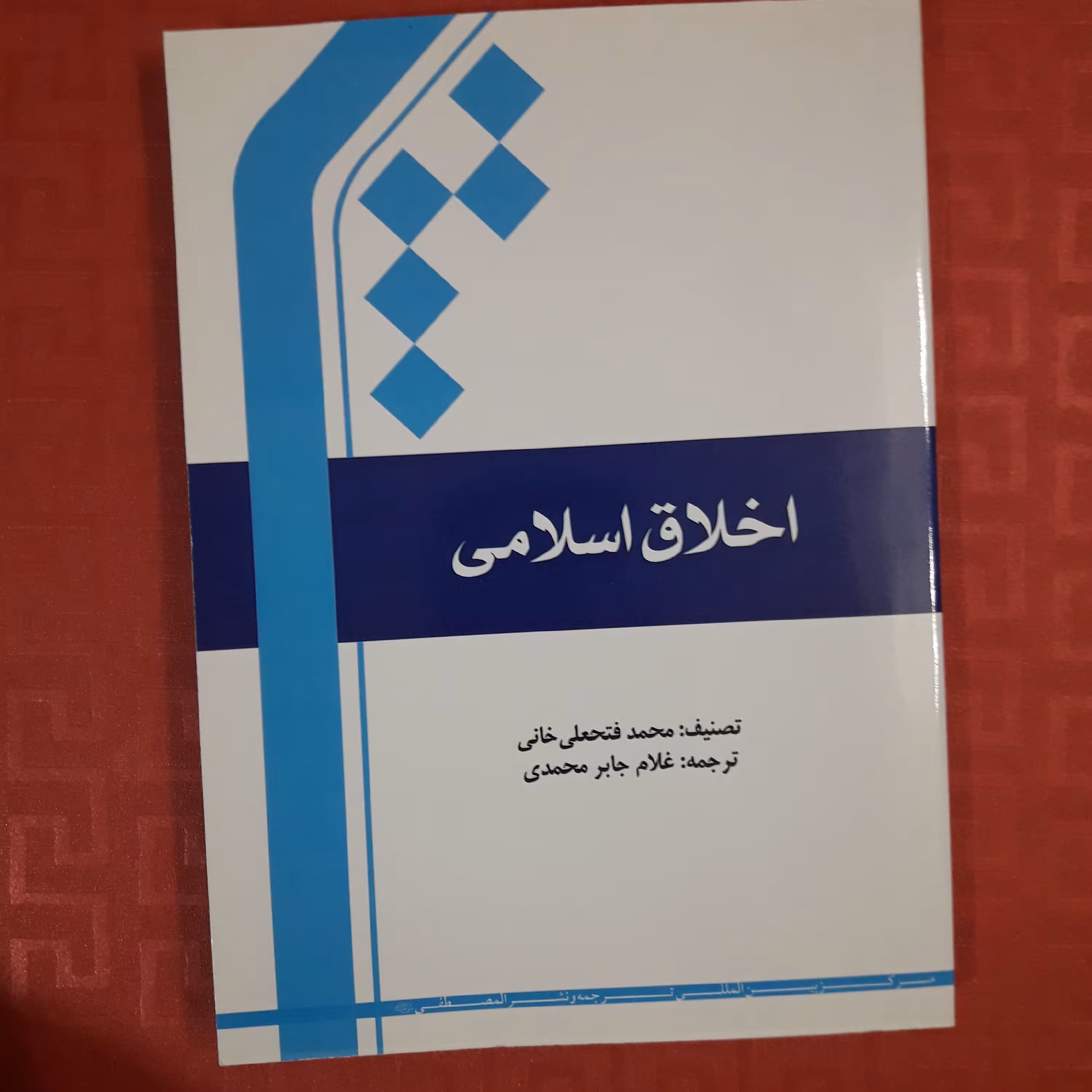 کتاب اخلاق اسلامی تصنیف محمد فتحعلی خانی /به زبان اردو