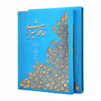 غزلیات حافظ (فارسی-انگلیسی) نشر آبان، قطع رحلی بزرگ قابدار