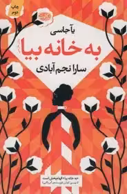 به خانه بیا  - نشر آموت  - یاجاسی - نجم آبادی