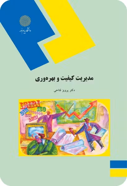 مدیریت کیفیت و بهره وری