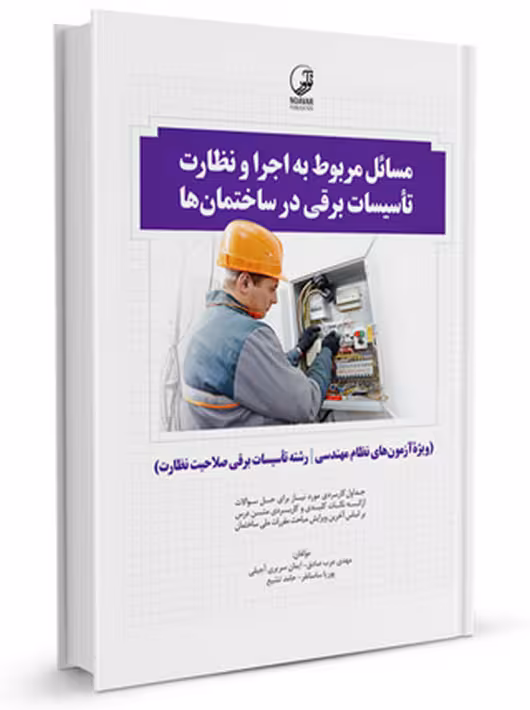 مسائل مربوط به اجرا و نظارت تاسیسات برقی در ساختمان ها عرب صادق نوآور