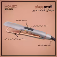 اتو مو حرفه ای رومئو مدل RM-5454