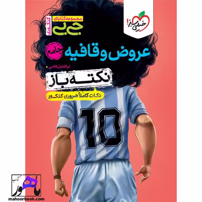 جیبی نکته باز عروض و قافیه انسانی کنکور خیلی سبز