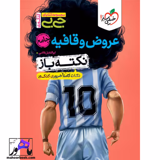 جیبی نکته باز عروض و قافیه انسانی کنکور خیلی سبز