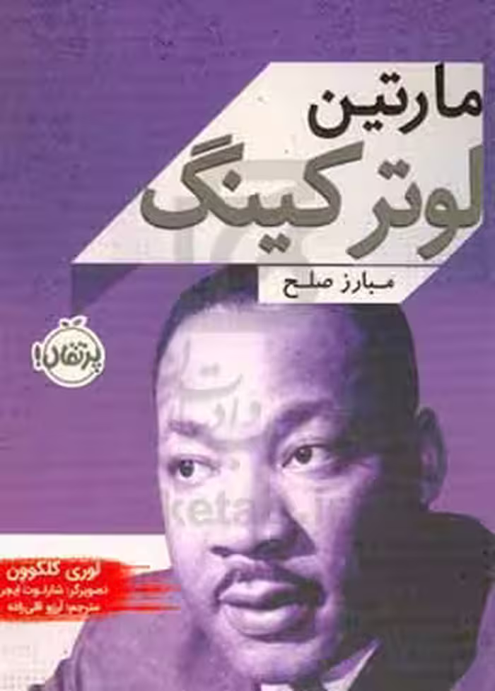 کتاب مارتین لوتر کینگ نشر پرتقال