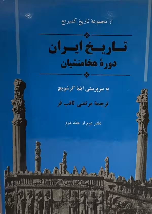 کتاب تاریخ ایران دوره هخامنشیان