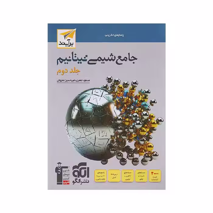 کتاب شیمی جامع تیتانیم نشر الگو جلد دوم
