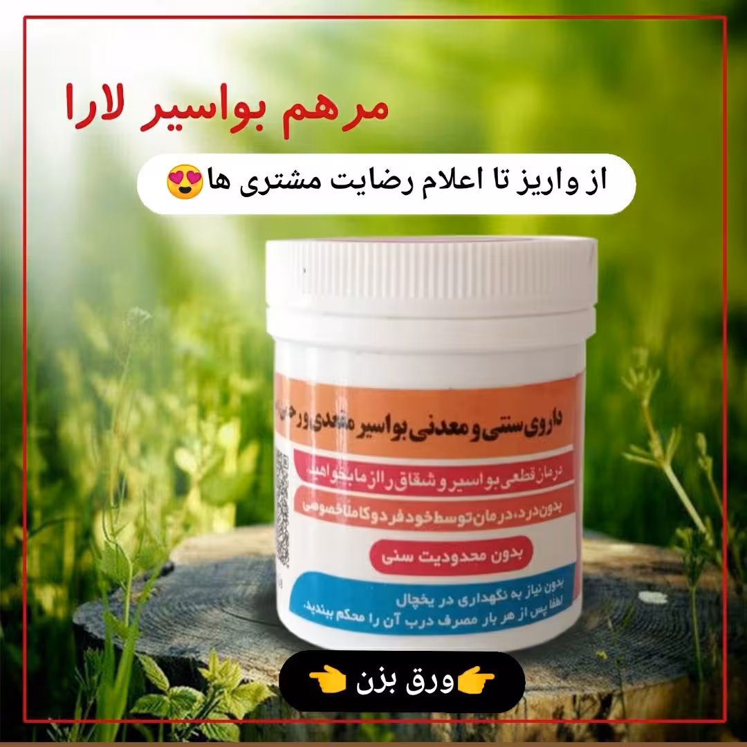 مرهم بواسیر گیاهی
