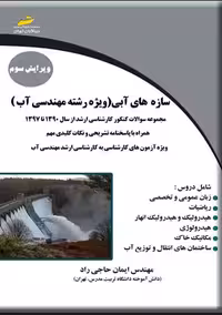 سازه های آبی ویژه رشته مهندسی آب حاجی راد دیباگران تهران