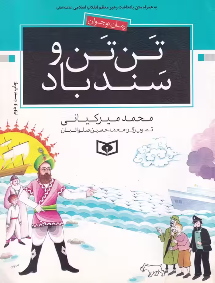 خرید کتاب تن تن و سندباد — کتابسرای طه