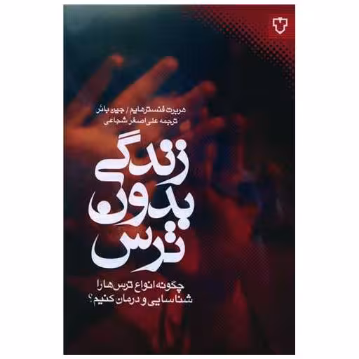 کتاب زندگی بدون ترس اثر هربرت فنسترهایم