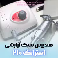 دستگاه سوهان برقی ناخن استرانگ210 سائشین STRONG نقره ای