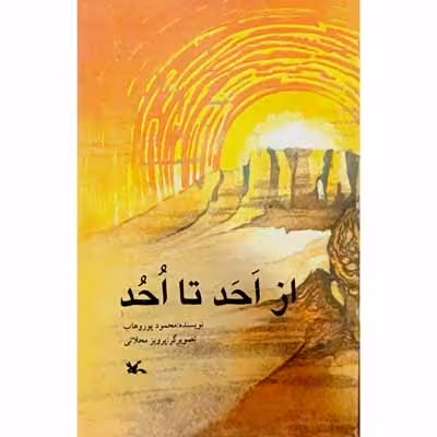از احد تا احد