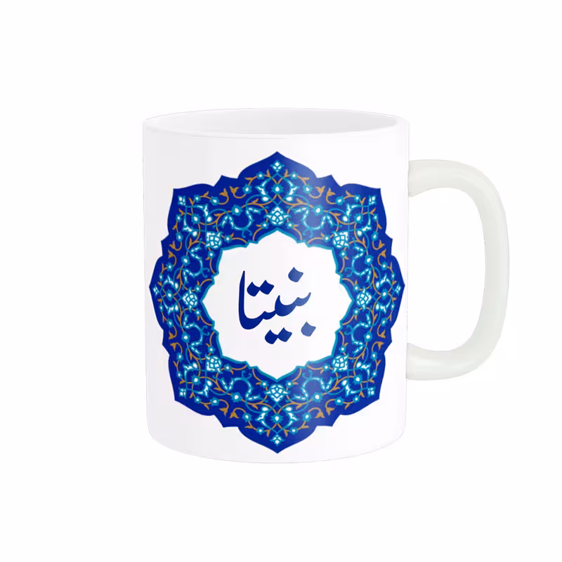 خرید ماگ-لیوان لیوان شخصی اسم بنیتا کد 09120